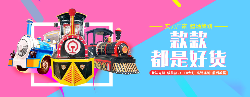 無(wú)軌小火車(chē)如何保證游客的乘坐安全